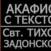 Акафист Святителю Тихоне Задонскому