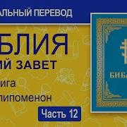 Библия Ветхий Завет Синодальный Перевод Часть 12