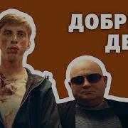 Короткометражка Добрый День