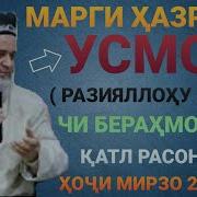 Хочи Мирзо Хазрати Усмон