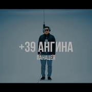 Панацея 39 Ангина