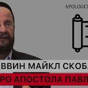 Раввин Майкл Скобак Про Апостола Павла