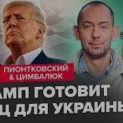 Пионтковский Цимбалюк Срочно Трамп Шокирует Об Украине Сша Ведут Тайную Игру Война Изменится