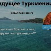 Махтумкули Стихи На Туркменском