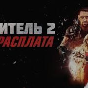 Мститель 2