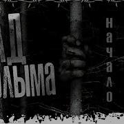 Ад Колыма Начало Страшная История На Ночь