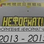 Неформат Чарт