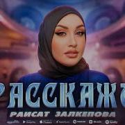 Раисат Залкепова Расскажи