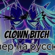 Klown B Tch На Русском Неадекват