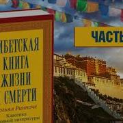 Тибетская Книга Жизни И Смерти Часть 2