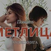 Метлица Тамара Резникова
