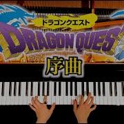 ドラクエ序曲ピアノ