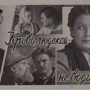 Михаил Стельмах Кровь Людская Не Водица
