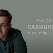 Вадим Савицкий