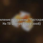 Постскриптум Твц 2008