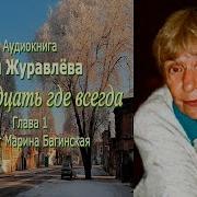 Зоя Журавлева Аудиокниги