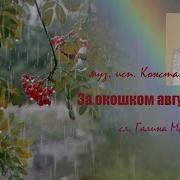 За Окошком Август Плачет Муз И Исп Константин Дерр
