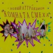 Кривые Зеркала Заставка