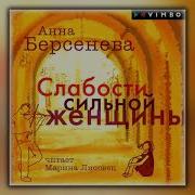 Слабости Сильной Женщины