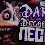 Dark Deception Song Темный Иллюзия