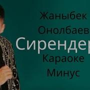 Жаныбек Онолбаев Караоке