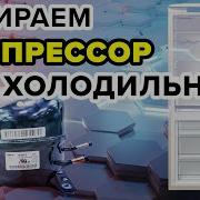 Компрессоры Для Холодильника