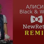 Newretro Алисия Remix