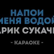 Напои Меня Водой Караоке