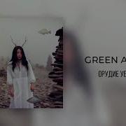 Орудие Убийства Green Apelsin