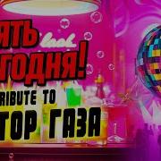 Сектор Газа Трибьют