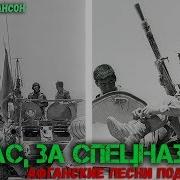 Лучшие Афганские Песни
