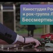 Киностудия Росгвардии Бессмертный Полк Группа Лампасы