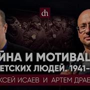 Исаев А В Драбкин А В Война И Мотивация Советских Людей 1941 1945