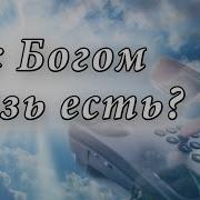 А С Богом Связь Есть