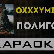 Oxxxymiron Караоке Минус Инструментал