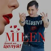 Слова Песни Milen Фиолетово