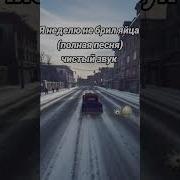 Я Неделю Не Брил Свои Яйца