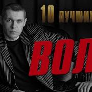 Все Песни Исполнителя Волк