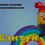 Песня Сабантуй Для Детей