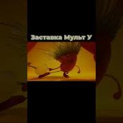 Мульт Заставка У
