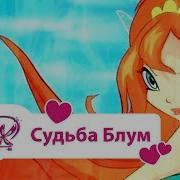 Винкс Клуб Судьба Блум