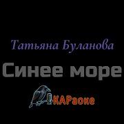 Минус Песни Море Синее