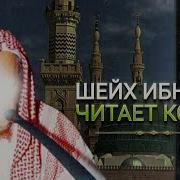 Шейх Ибн Баз Читает Коран