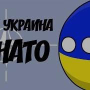 Countryballs Украина Вступила В Нато И Ес