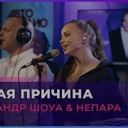 Другая Причина Cover