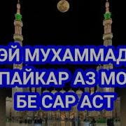 Эй Мухаммад Сарта Бардор Аз Замин