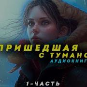 Пришедшая С Туманом 1 Часть Аудиокнига