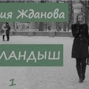 Юлия Жданова Ландыш