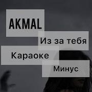 Akmal Xolxodjayev Минус