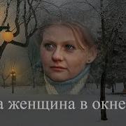 Ирина Муравьева Эта Женщина В Окне